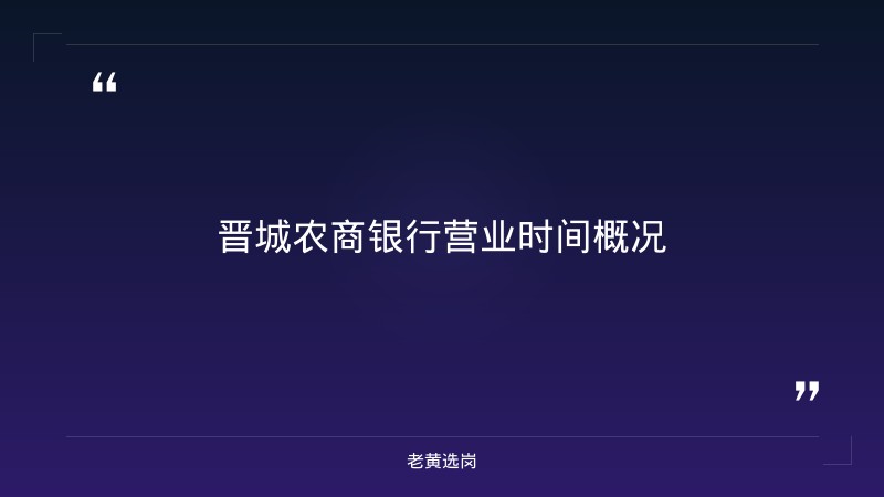 关于晋城农商银行营业时间和国企考试时间，老黄选岗这样说 - 章节