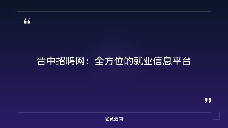 晋中招聘网报考全攻略｜老黄选岗分享2021太原铁路局招聘高校毕业生507人公告经验 - 章节
