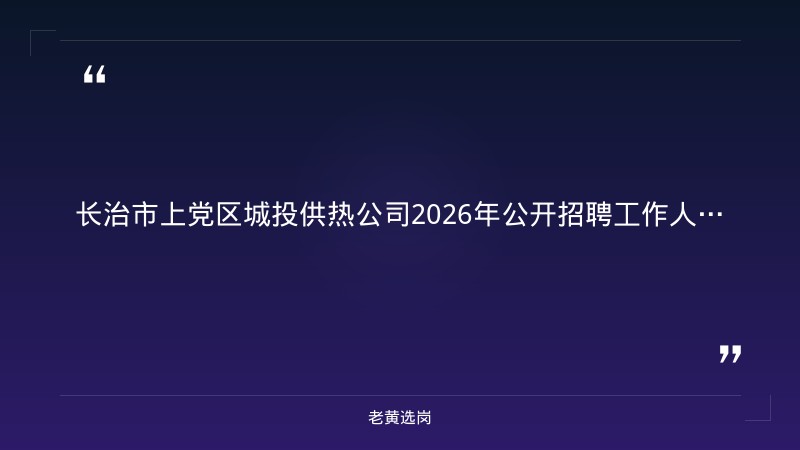 2026年公开招聘工作人员公告（9/3发布，5人，总工程师/财务总监/会计/工程部/办公室，报名9/3-9/5已截止） - 章节