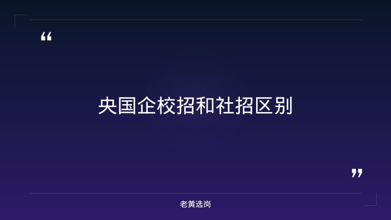 老黄选岗：运城国企招聘信息网报名条件及央国企校招和社招区别分析 - 要点