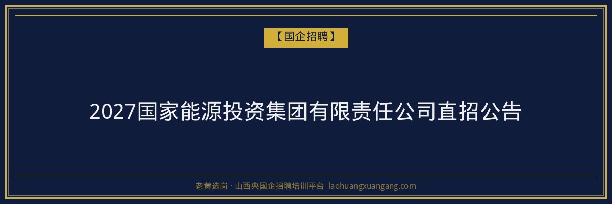 2027国家能源投资集团有限责任公司直招公告 金句卡片1