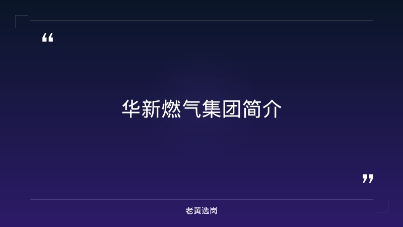 华新燃气集团工作地点-华新燃气一般人能进吗-老黄选岗 - 章节