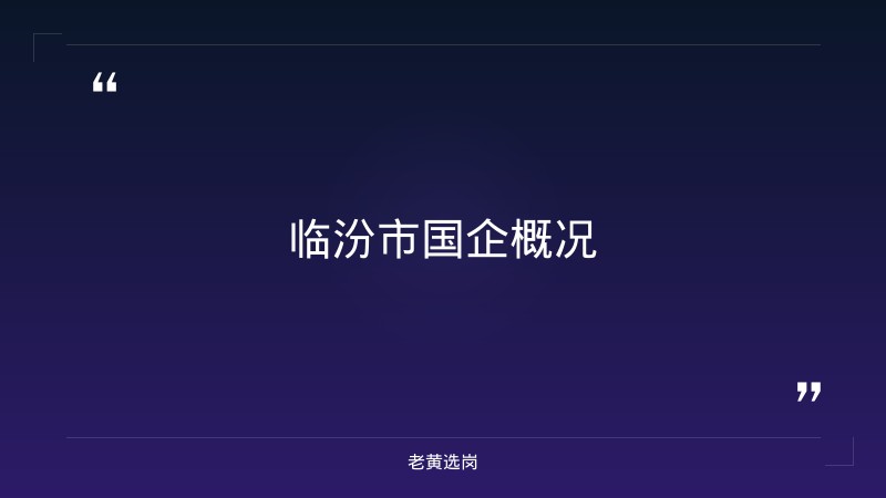 临汾市国企有哪些单位与国企简历筛选要多久有什么区别 - 章节