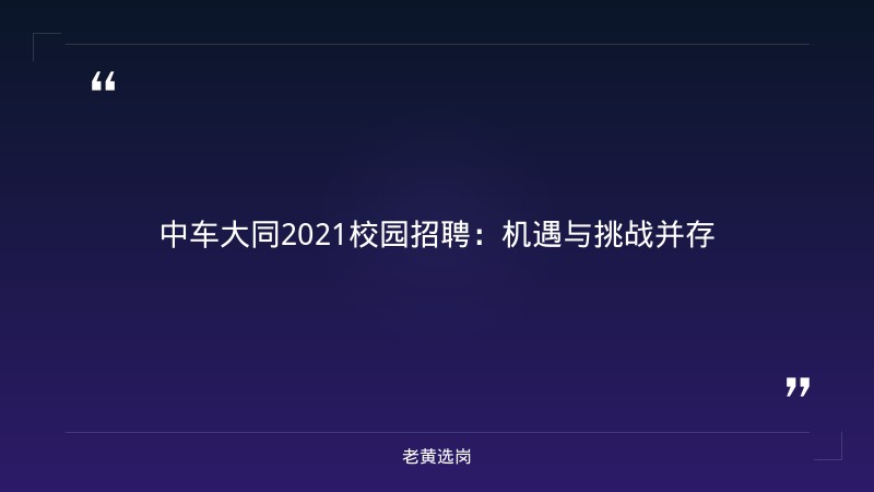老黄选岗：中车大同2021校园招聘报名条件及研究生进国企工资待遇分析 - 章节