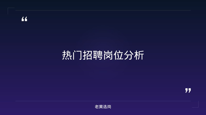 阳泉招聘岗位有哪些与国企转正涨工资吗对比：老黄选岗专业解读 - 要点