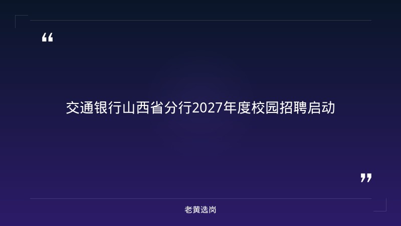 2027年度校园招聘公告（9/5启动网申，山西有岗，报名截至10/12，笔试各省安排） - 章节