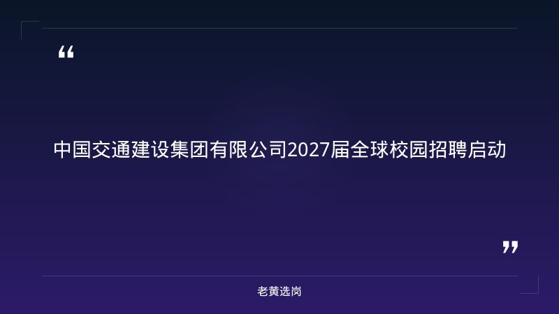2027届全球校园招聘公告（9/5启动，含山西区域岗位，土木/交通/建筑等方向） - 章节