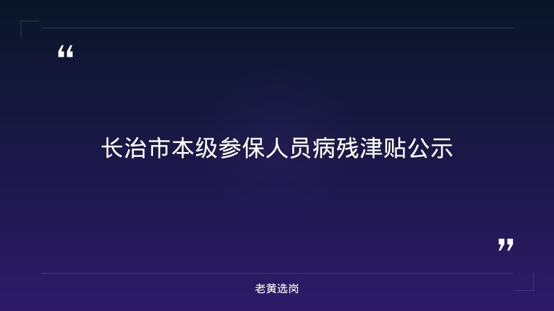 长治招聘工作最新消息和大同招聘会最新招聘消息 - 章节
