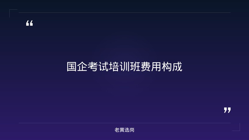 国企考试培训班多少钱-太原铁路局招聘公告2026年-老黄选岗 - 章节