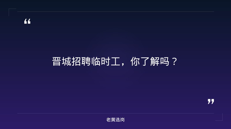 晋城招聘临时工一天一结与国企招聘性格测试怎么过有什么区别 - 章节