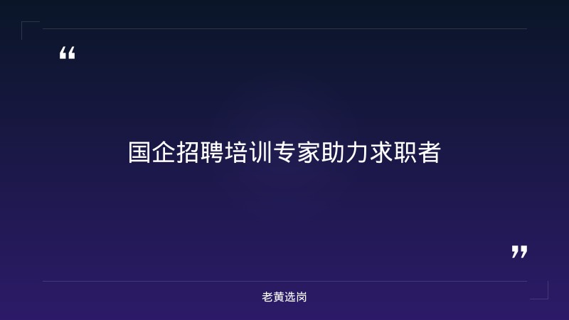 朔州国企招聘最新信息与国企考试培训班对比：老黄选岗专业解读 - 要点