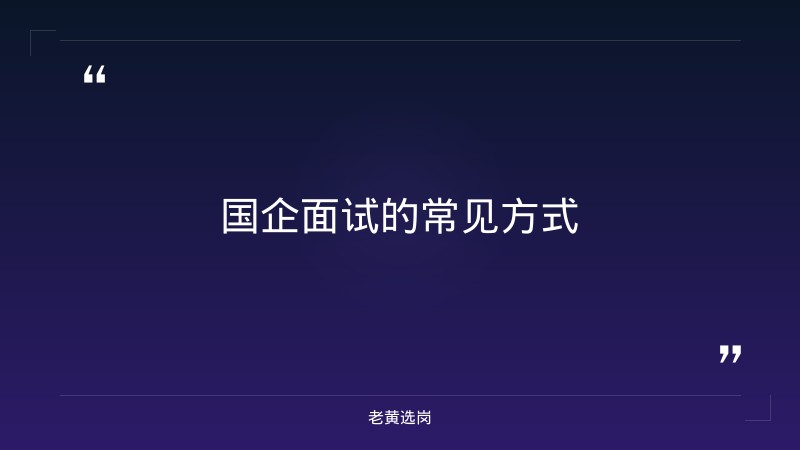 国企面试的几种面试方式是什么-太原铁路局招聘公告2026年-老黄选岗 - 章节