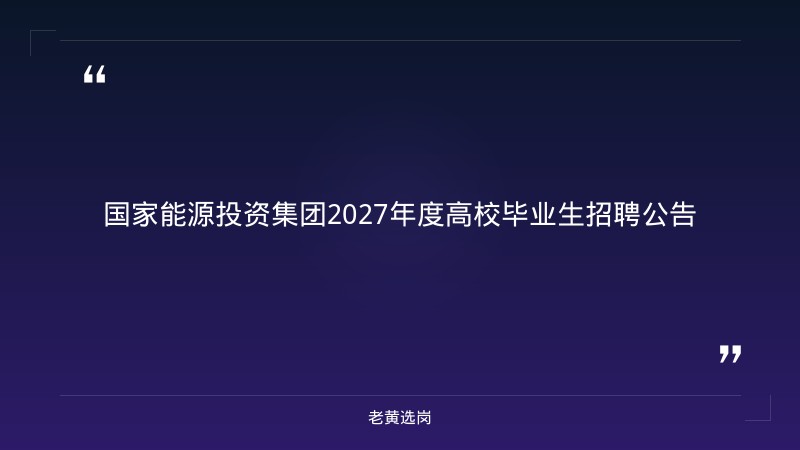 2027年度高校毕业生招聘公告（山西岗位182人，统招报名截止10月7日/直招截止9月19日） - 章节