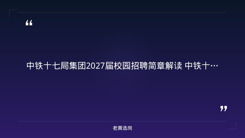 2027届校园招聘简章（智能建造/智慧矿山/新能源/机械电气/财经管理/文法综合等） - 要点