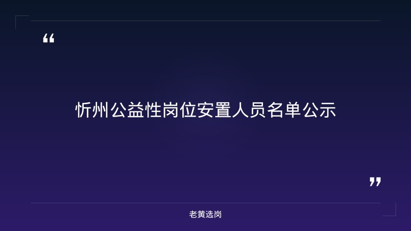 关于忻州招聘信息最新招聘2026和国企招择业期的毕业生吗，老黄选岗这样说 - 章节