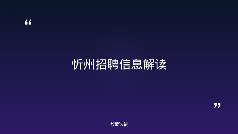 关于忻州招聘信息最新招聘2026和国企招择业期的毕业生吗，老黄选岗这样说 - 要点