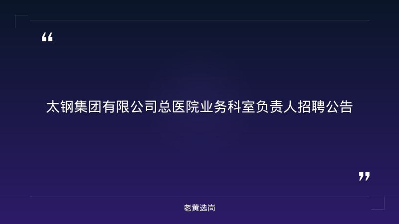 业务科室负责人招聘公告（5个科室各1人，报名截止9月30日） - 章节