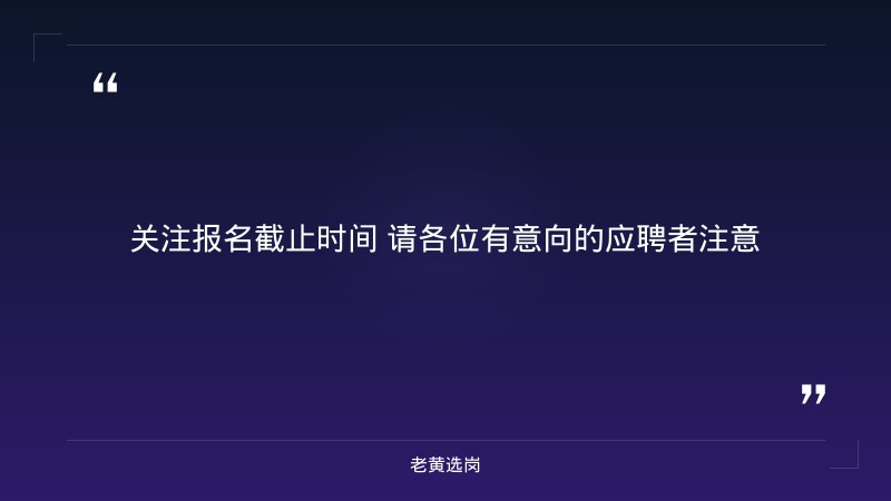 业务科室负责人招聘公告（5个科室各1人，报名截止9月30日） - 要点