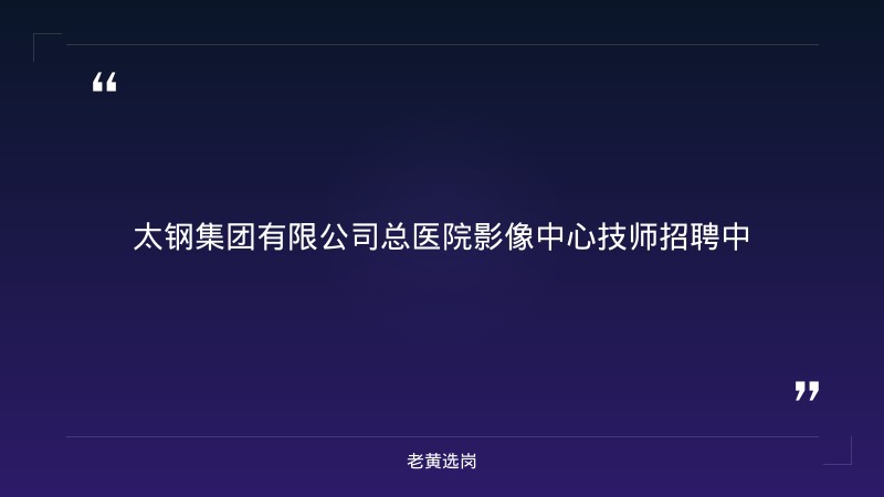影像中心技师招聘（劳务派遣3人，报名截止9月28日） - 章节