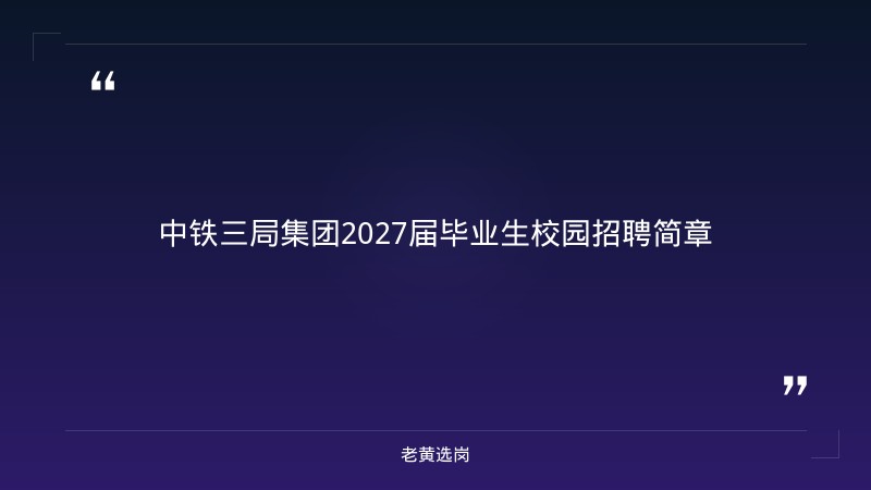 2027届毕业生校园招聘简章（六险一金，本科及以上学历可报） - 章节