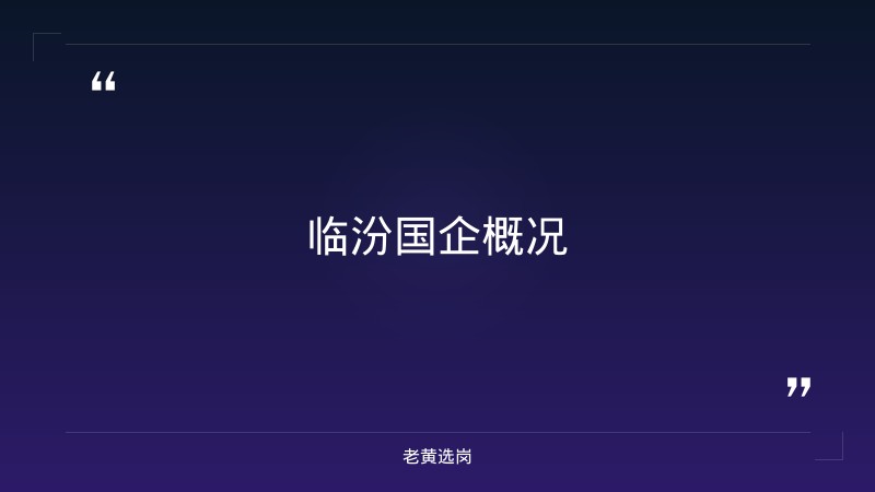 老黄选岗：临汾国企有哪些单位报名条件及汾酒集团招聘公告在哪看分析 - 章节