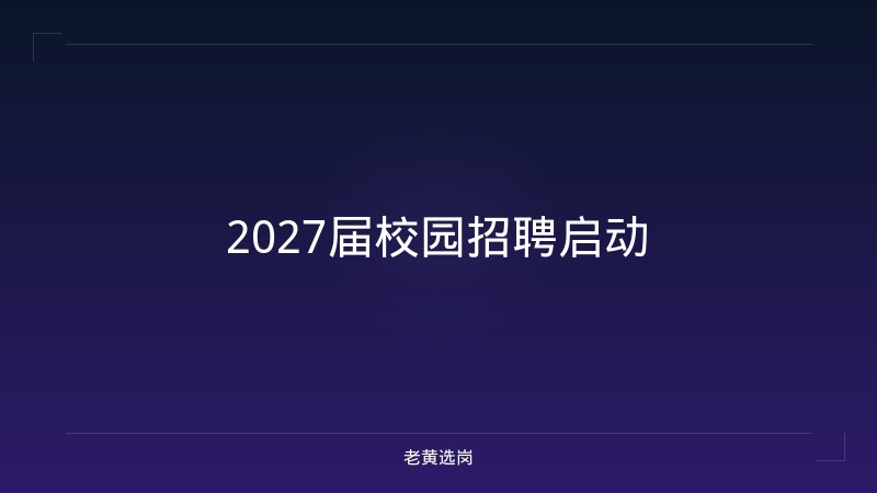 2027届校园招聘启动 - 老黄选岗