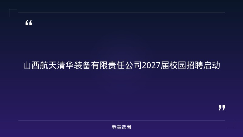 2027届校园招聘启动 - 章节
