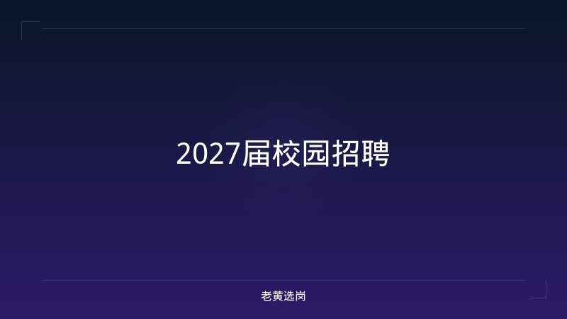 2027届校园招聘 - 老黄选岗