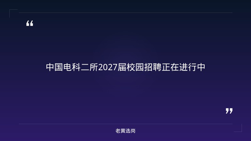 2027届校园招聘 - 章节