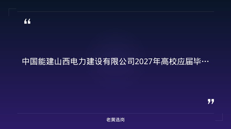 2027年高校应届毕业生招聘公告（能源与动力/电气/土建/安全/焊接/造价） - 章节