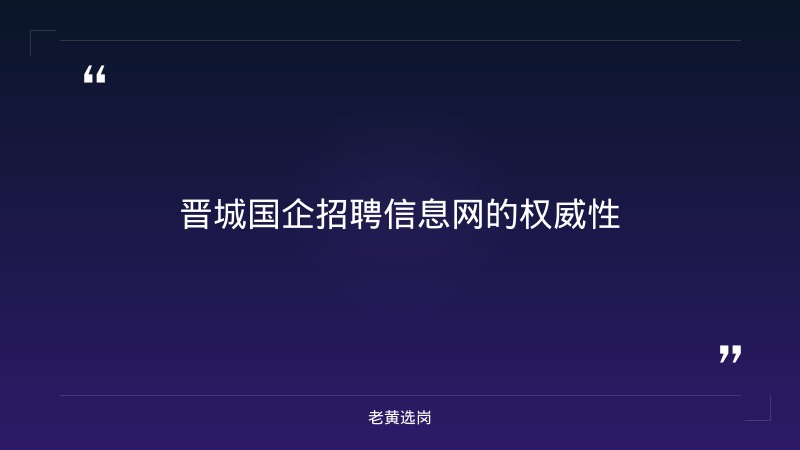老黄选岗整理：晋城国企招聘信息网及国冶三局招聘条件最新动态 - 章节