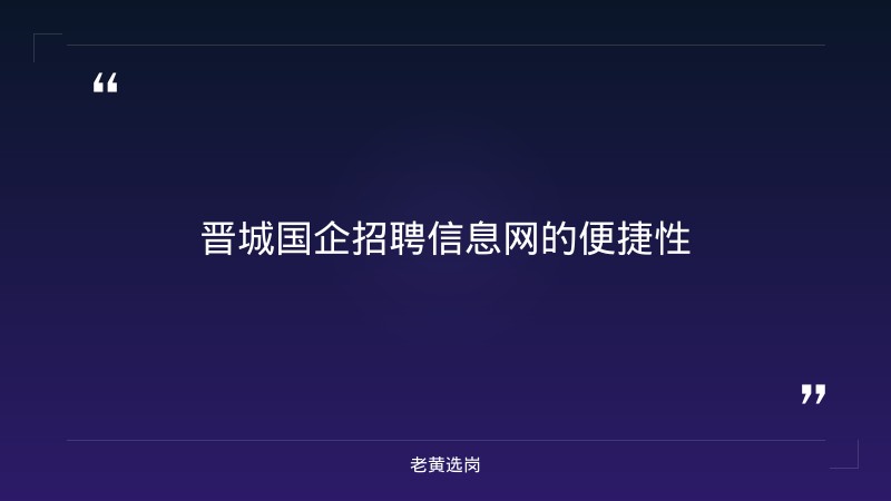 老黄选岗整理：晋城国企招聘信息网及国冶三局招聘条件最新动态 - 要点