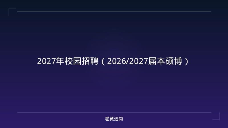 2027年校园招聘（2026/2027届本硕博） - 老黄选岗