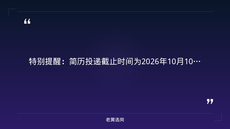 2027届秋季校园招聘公告（简历投递截止10月10日） - 要点