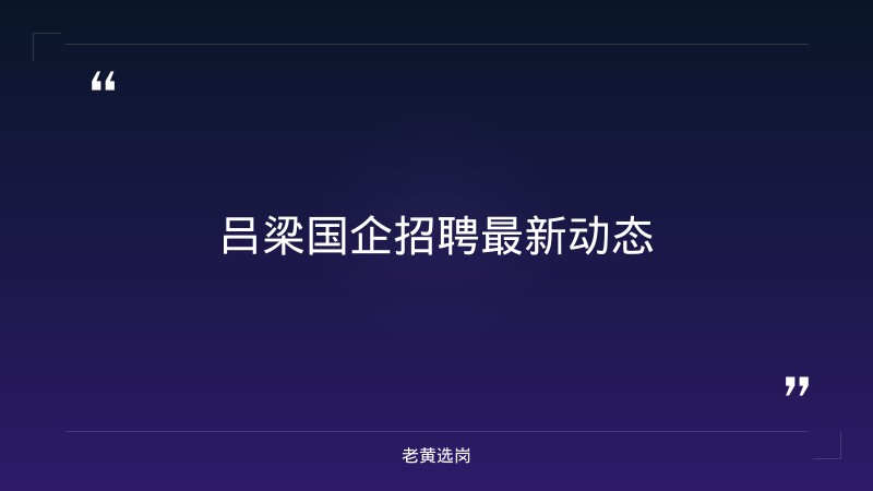 吕梁国企招聘信息最新与面试备考室能带资料吗对比：老黄选岗专业解读 - 章节