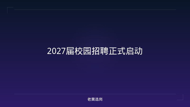 2027届校园招聘正式启动 - 老黄选岗