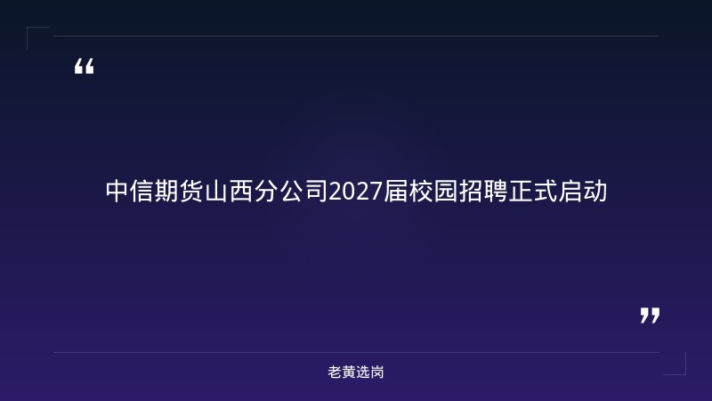 2027届校园招聘正式启动 - 章节