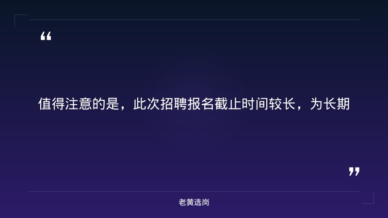 2027届校园招聘正式启动 - 要点