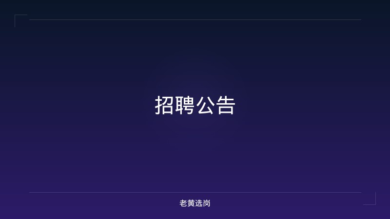 招聘公告 - 老黄选岗