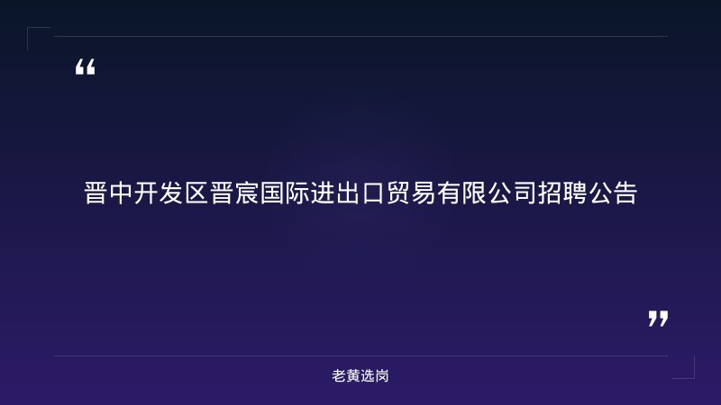 招聘公告 - 章节