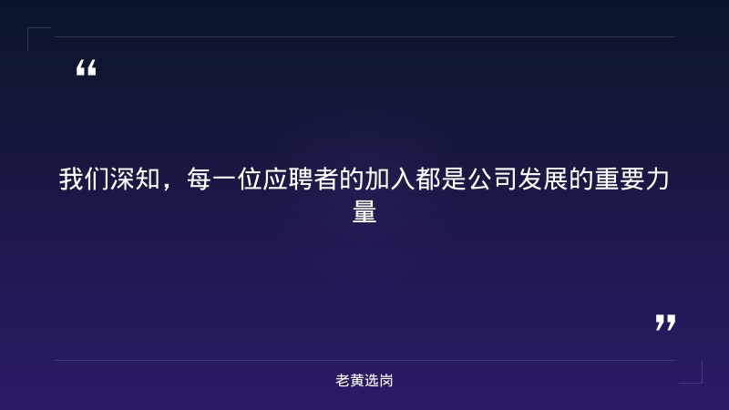 招聘公告 - 要点