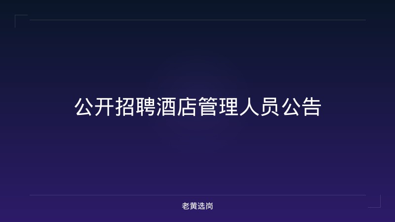 公开招聘酒店管理人员公告 - 老黄选岗