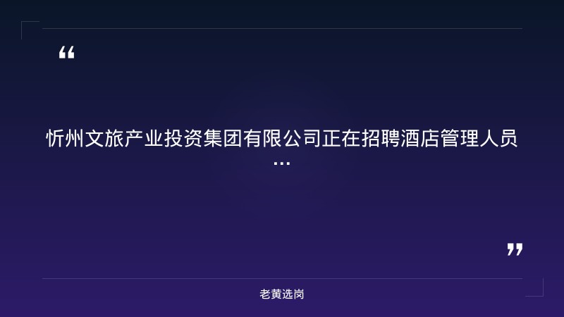公开招聘酒店管理人员公告 - 要点