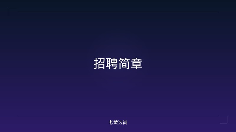 招聘简章 - 老黄选岗