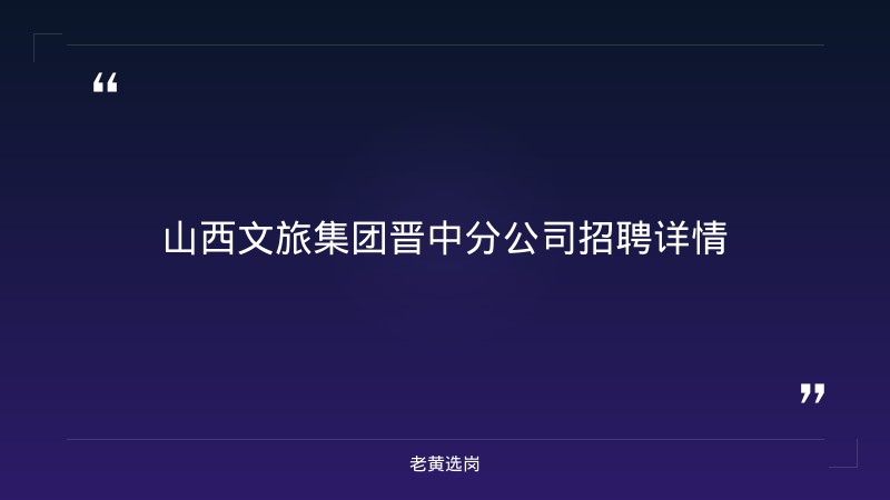 山西文旅集团晋中分公司与国企网申填什么有什么区别 - 要点