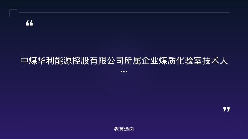 所属企业煤质化验室技术人员公开招聘公告 - 章节