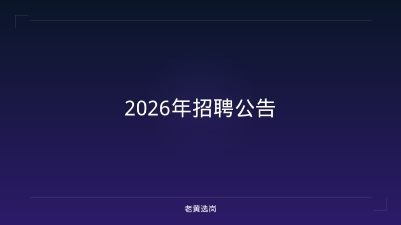 2026年招聘公告 - 老黄选岗