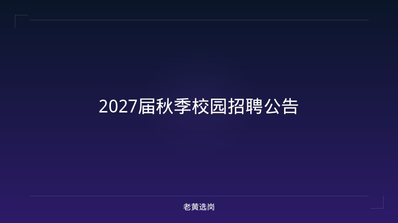 2027届秋季校园招聘公告 - 老黄选岗
