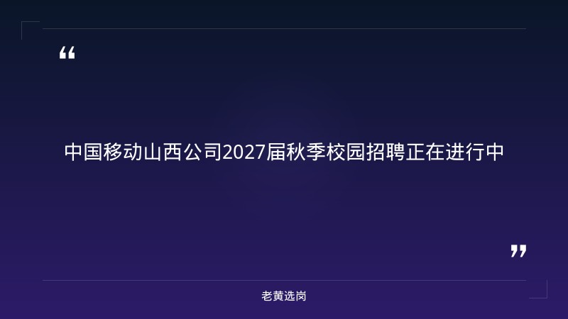 2027届秋季校园招聘公告 - 章节