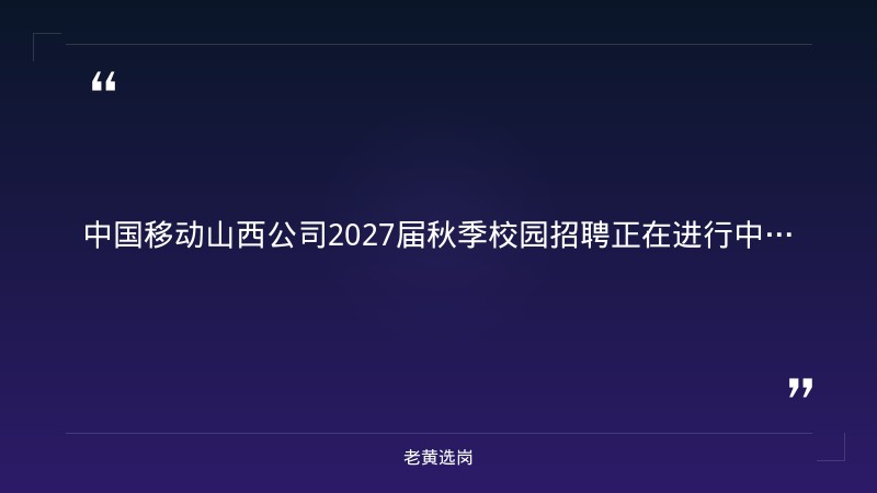 2027届秋季校园招聘公告 - 要点